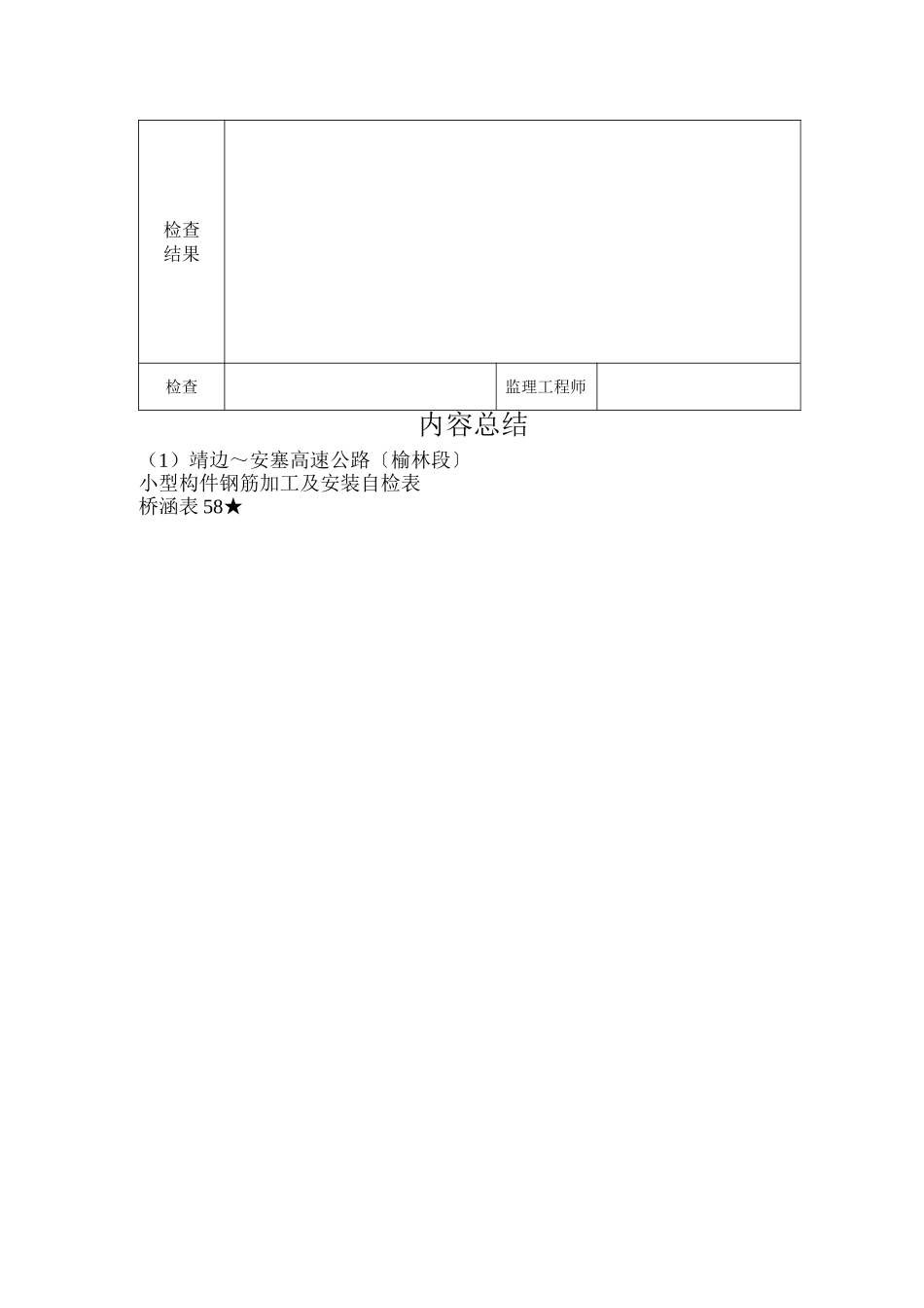 桥涵表   小型构件钢筋加工及安装自检表_第2页
