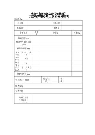 桥涵表   小型构件钢筋加工及安装自检表