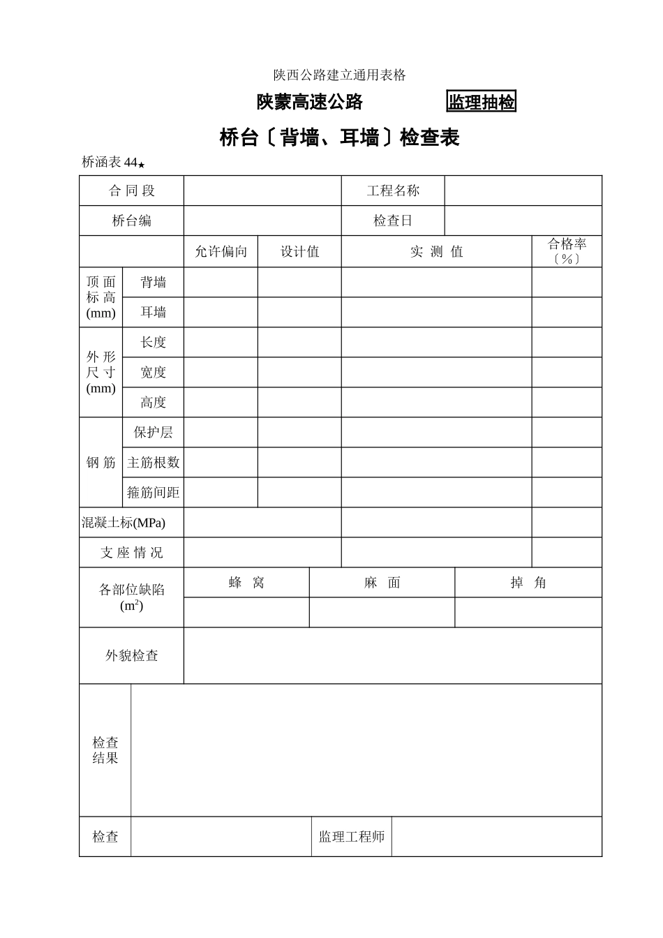 桥涵表44  桥台（背墙）自检表_第1页