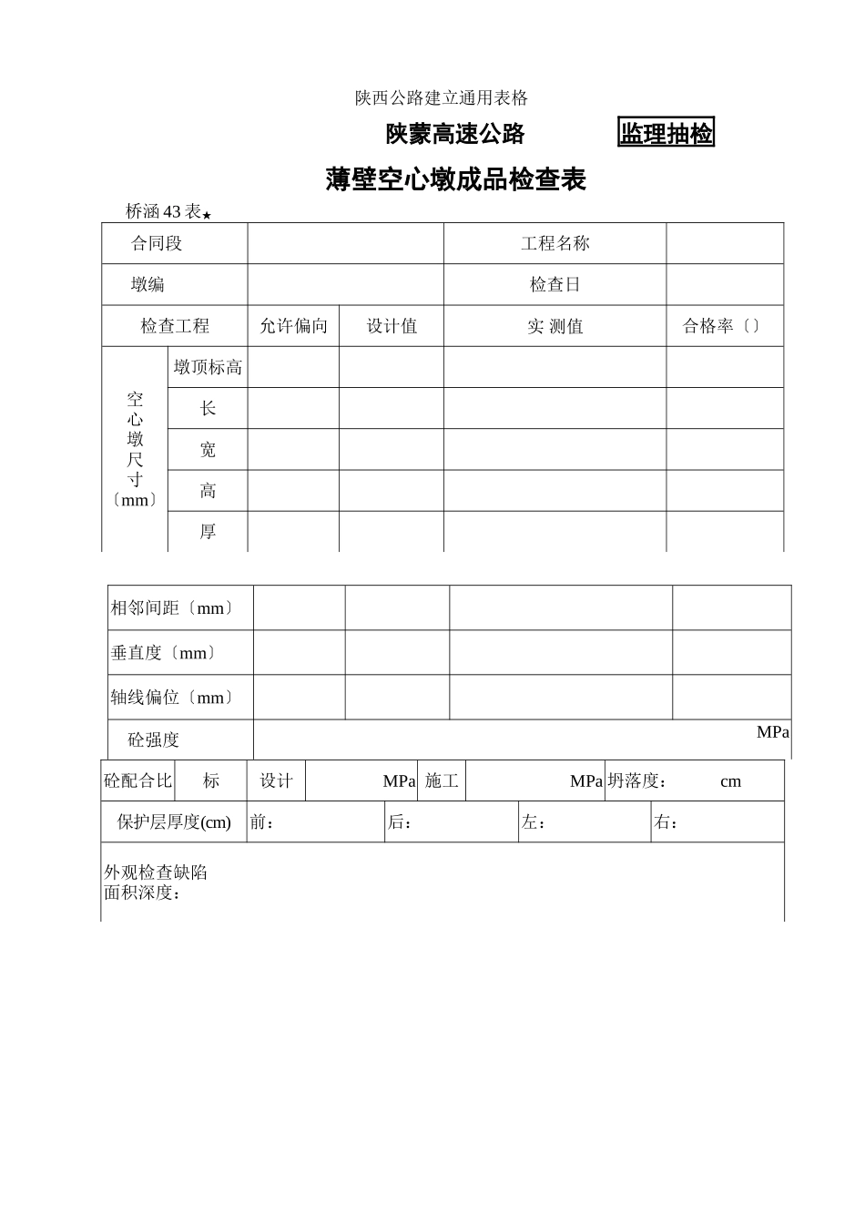 桥涵表43 薄壁空心墩成品检查表_第1页