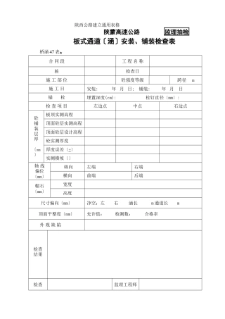 桥涵表47板式通道（涵）安装、铺装检查表