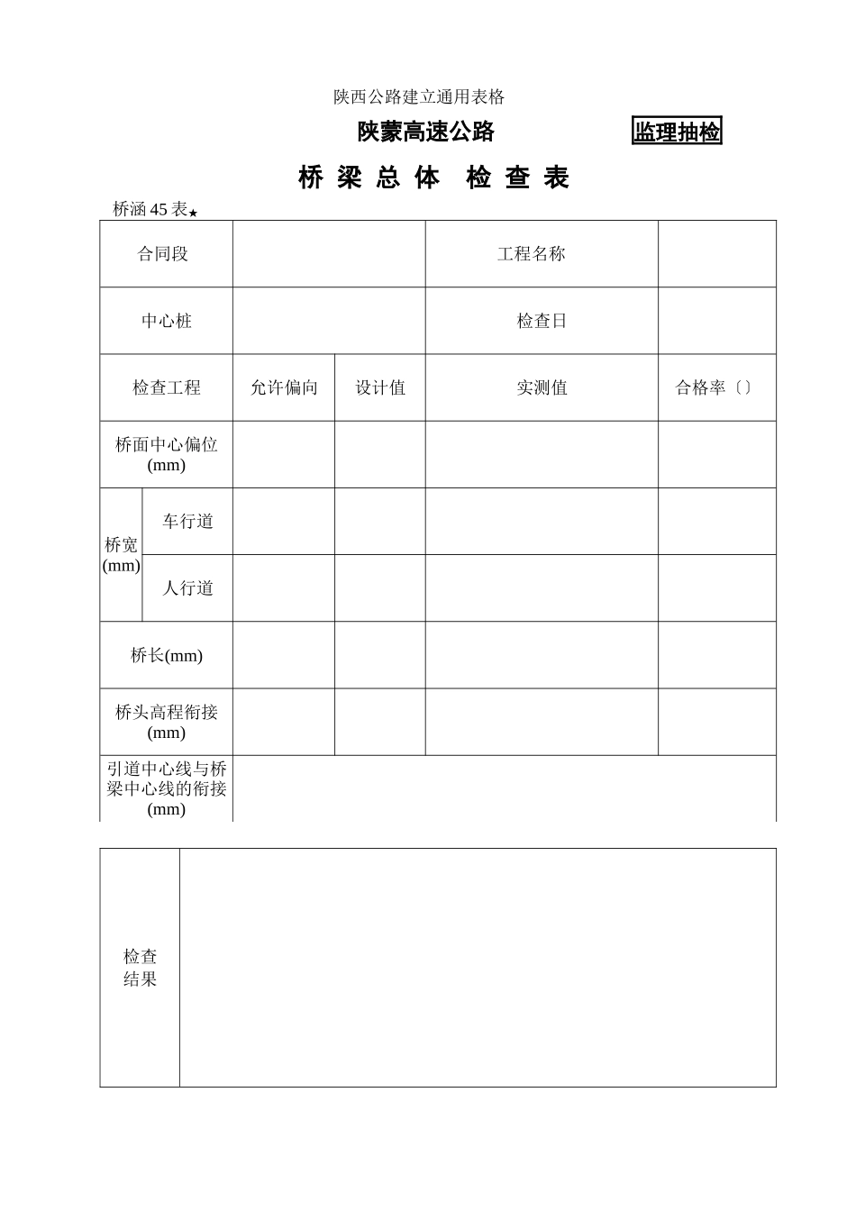 桥涵表45 桥 梁 总 体  检 查 表_第1页