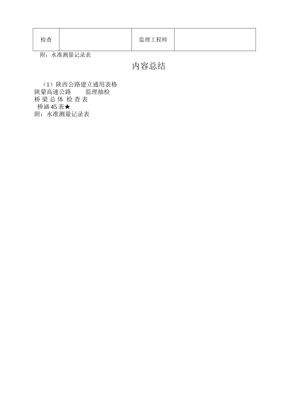 桥涵表45 桥 梁 总 体  检 查 表_第2页