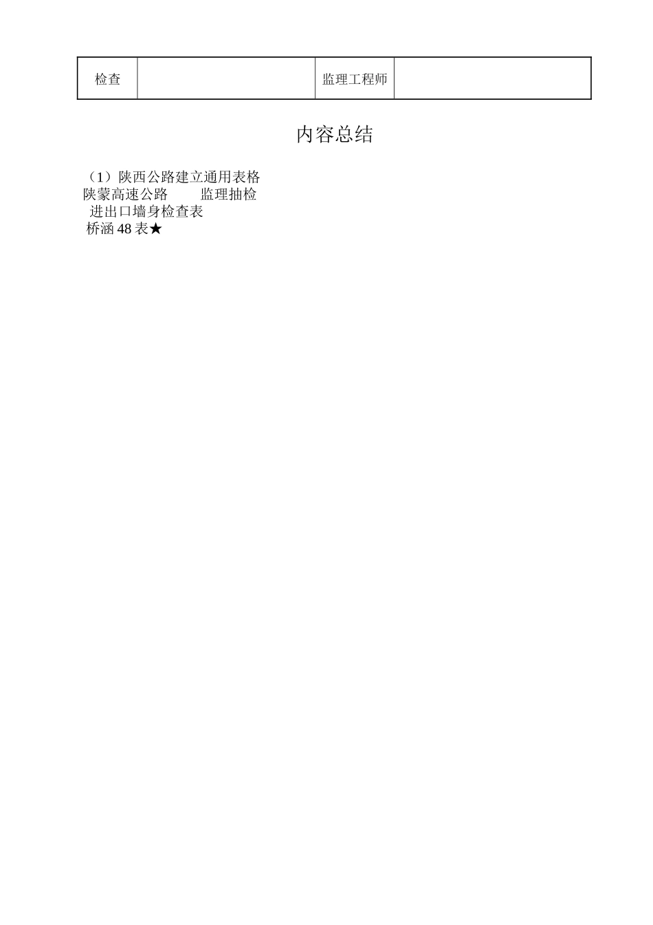桥涵表48进出口墙身检查表_第2页