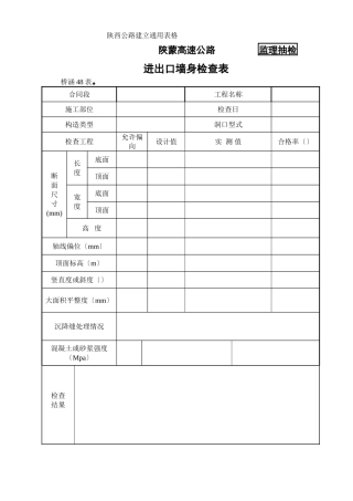 桥涵表48进出口墙身检查表