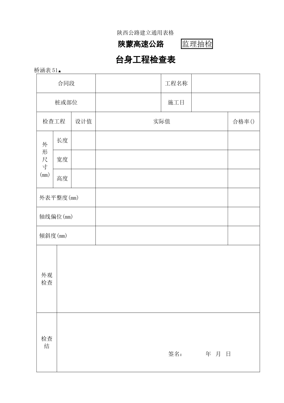 桥涵表51 台身工程自检表_第1页