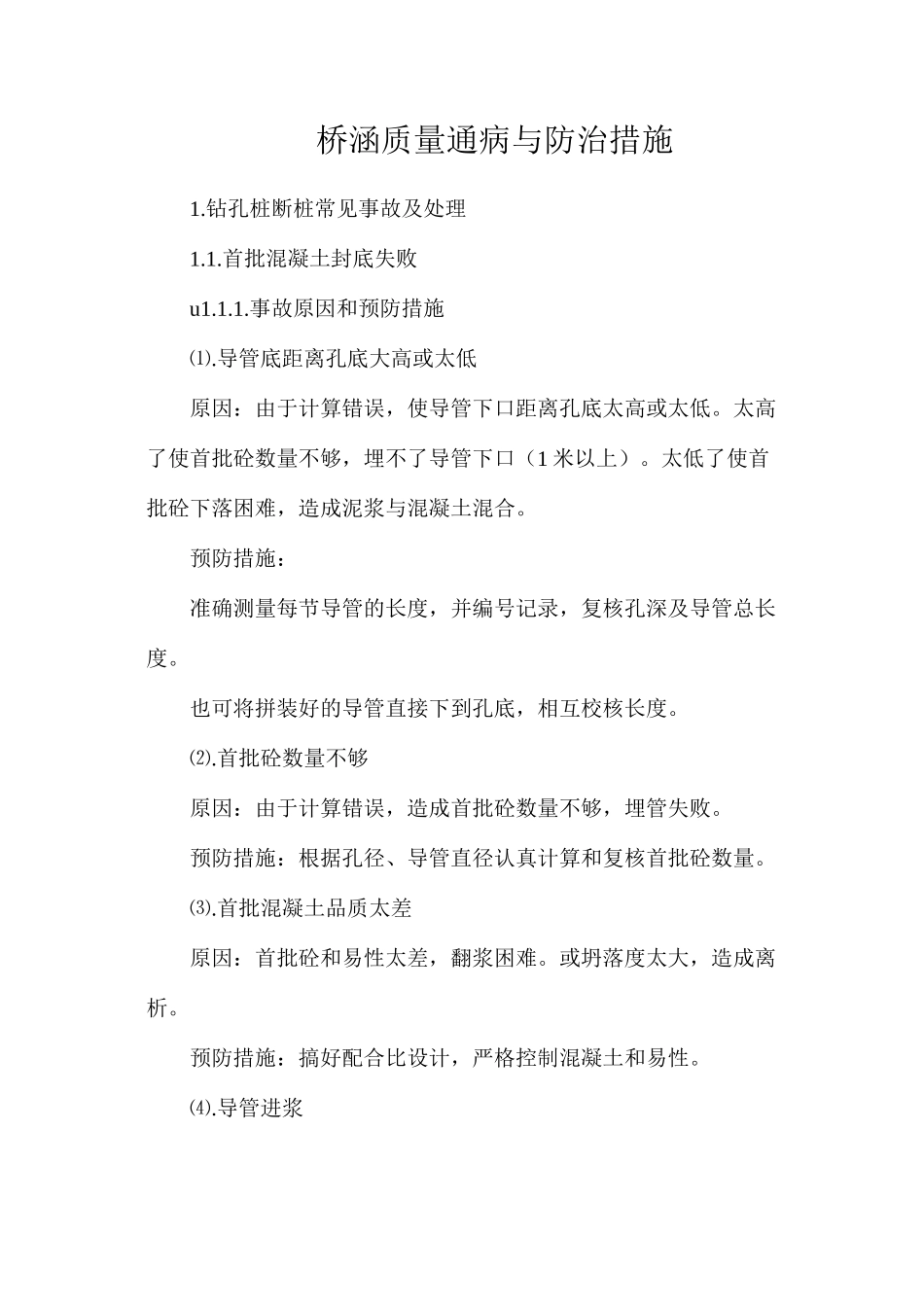 桥涵质量通病与防治措施_第1页