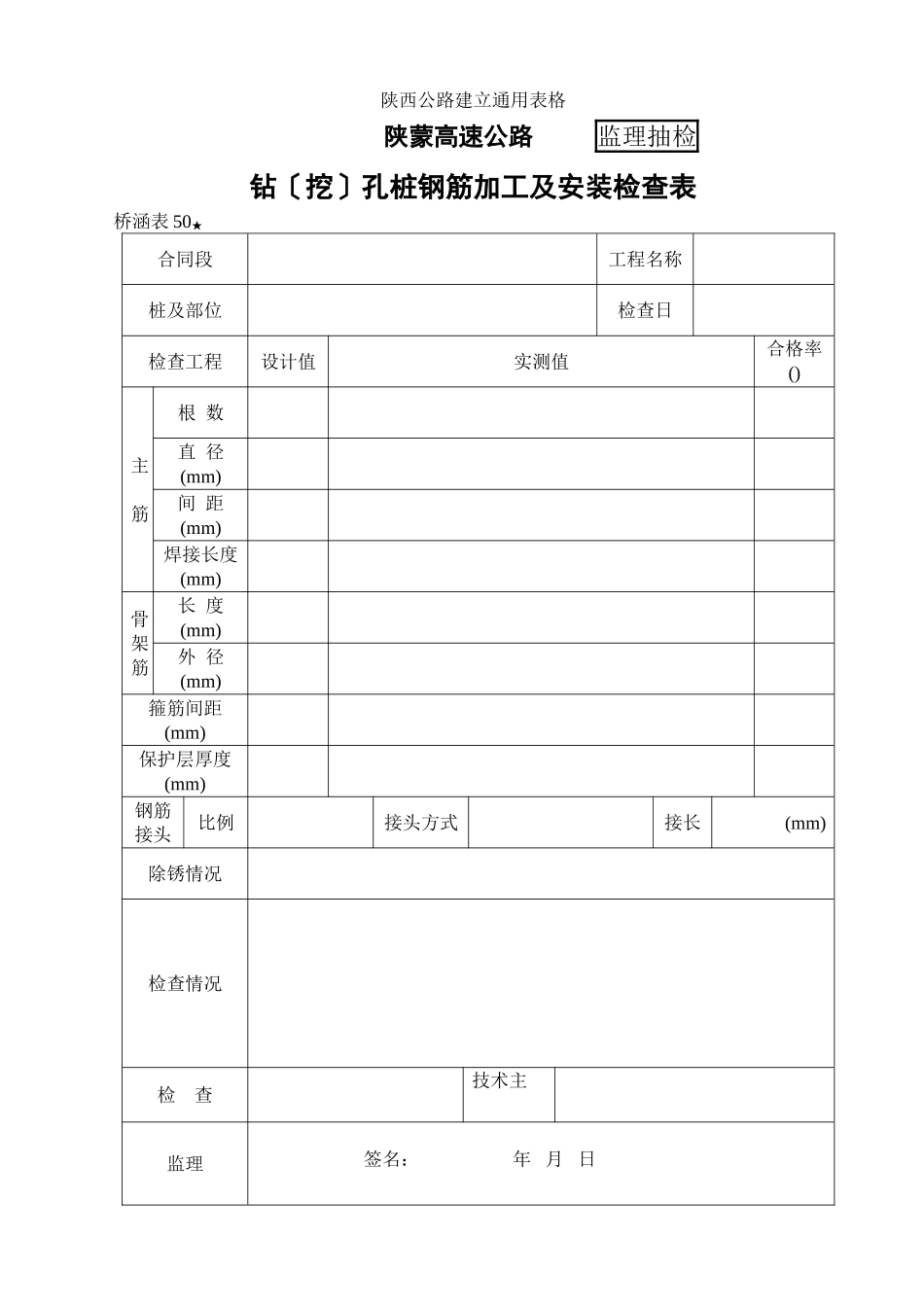 桥涵表50  钻（挖）孔桩钢筋加工及安装自检表_第1页