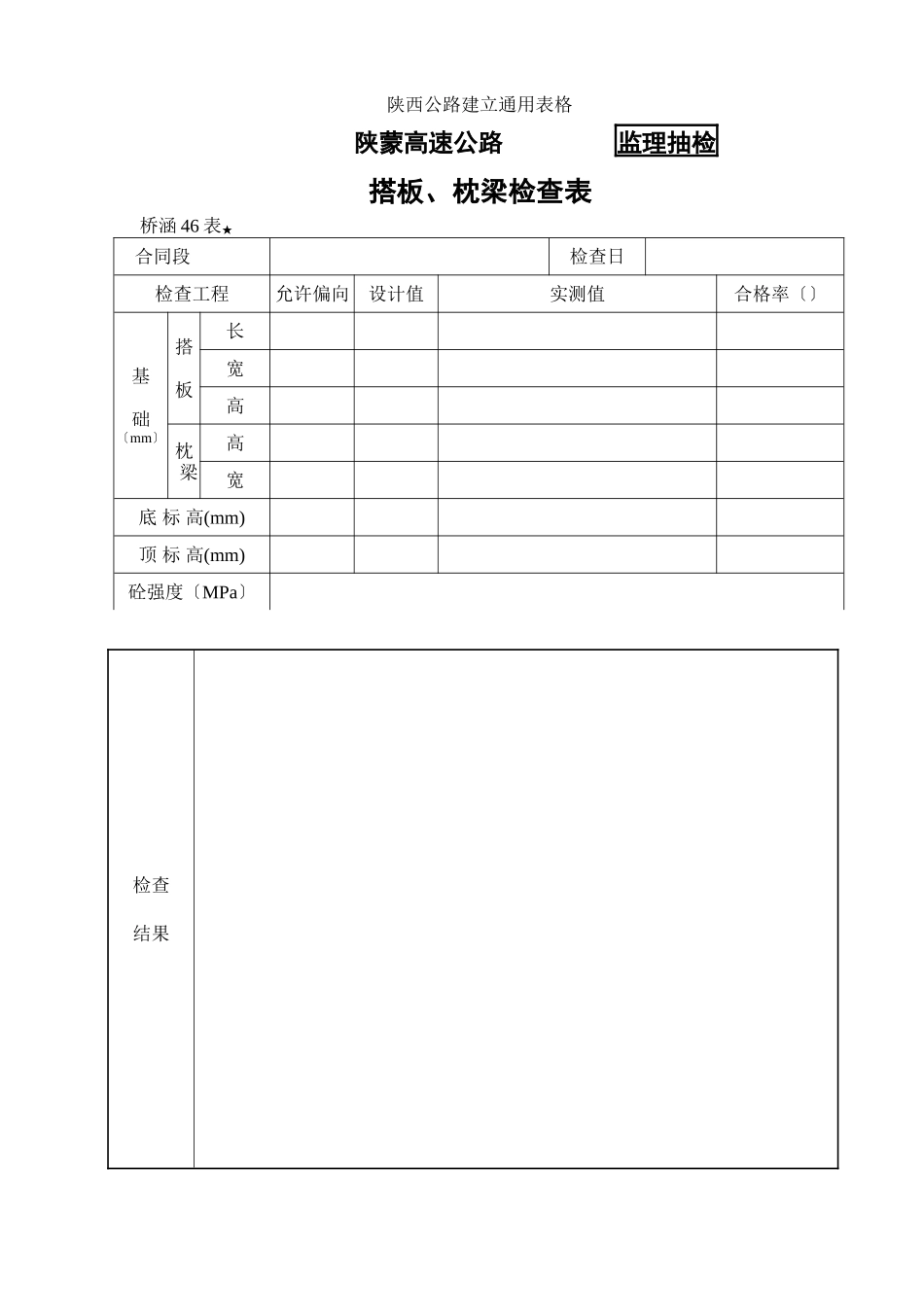 桥涵表46搭板、枕梁检查表_第1页