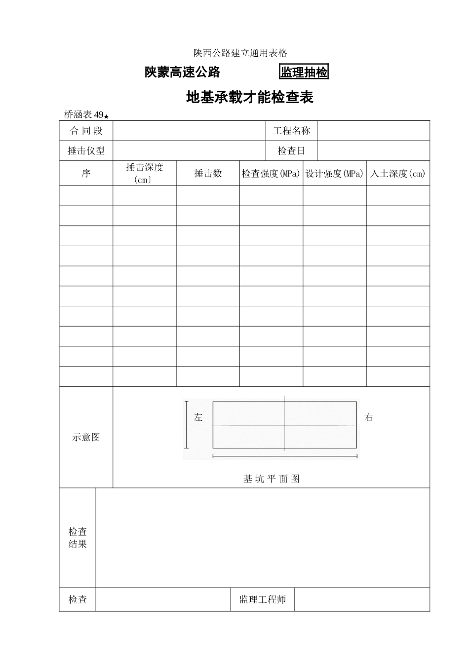 桥涵表49  地基承载能力自检表_第1页
