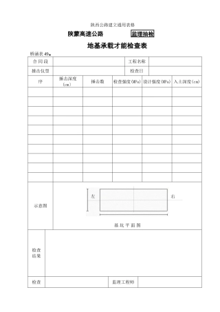 桥涵表49  地基承载能力自检表