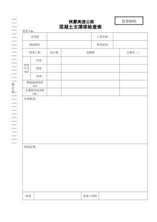 桥涵表53 砼支撑梁检查表