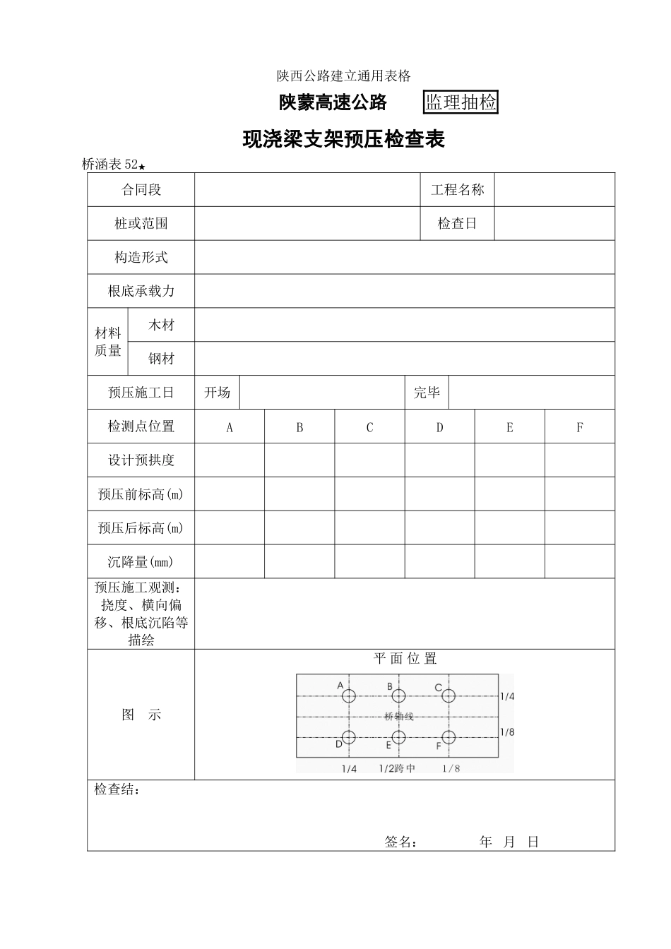 桥涵表52 现浇梁支架预压自检表_第1页