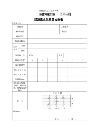 桥涵表52 现浇梁支架预压自检表