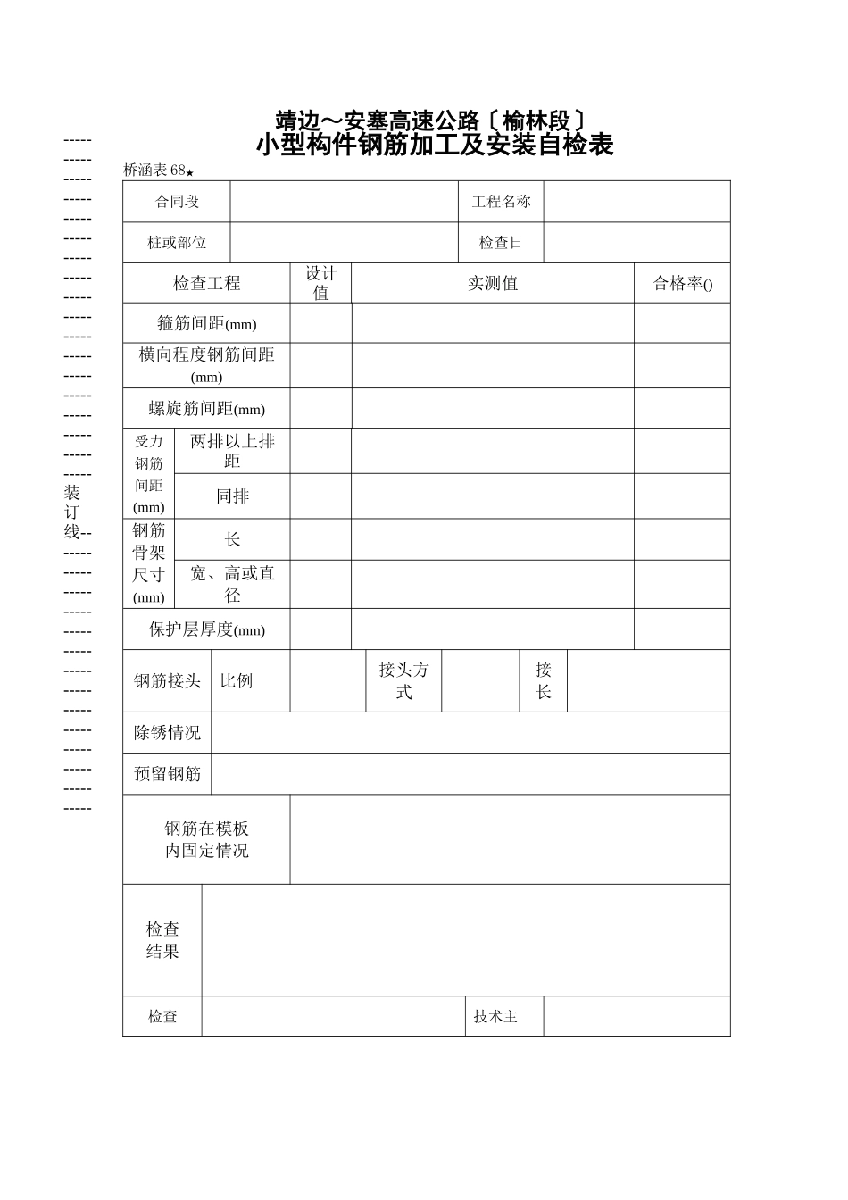 桥表68   小型构件钢筋加工及安装自检表_第1页