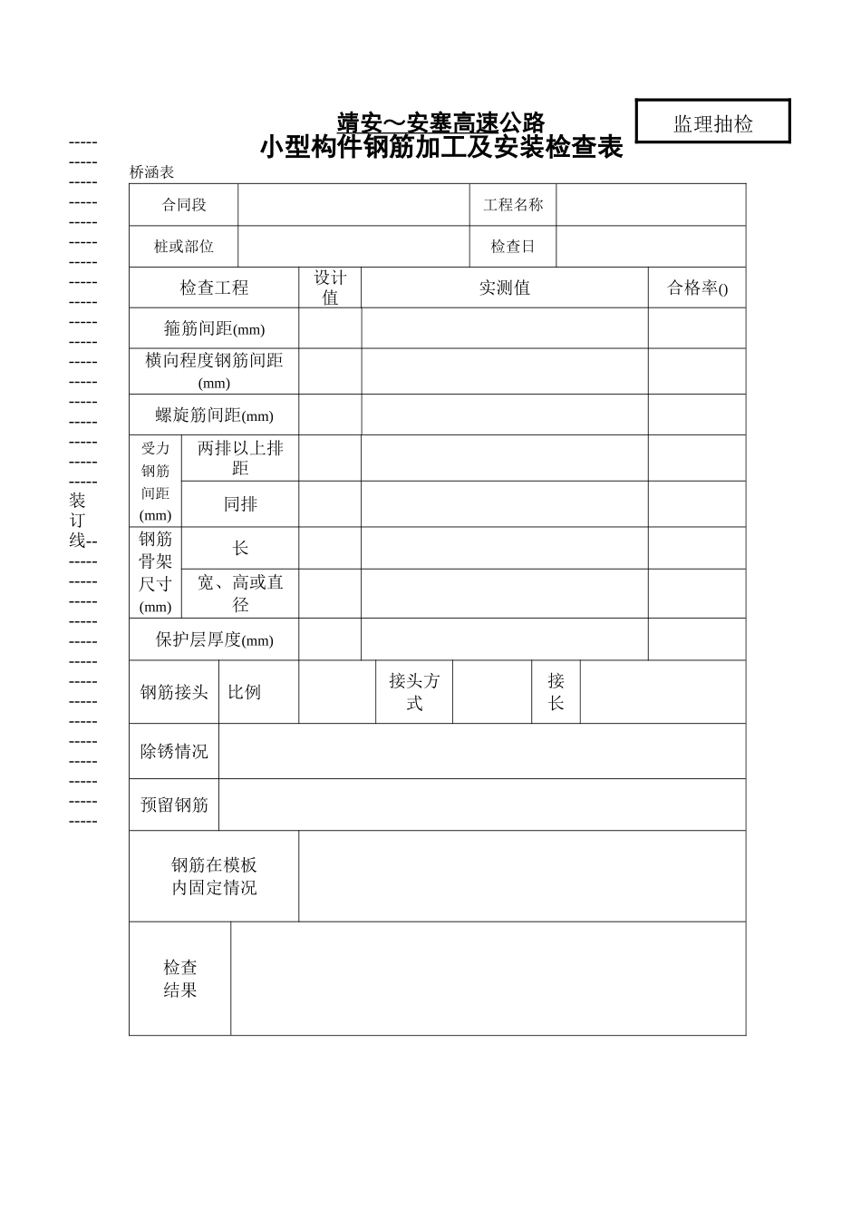 桥表   小型构件钢筋加工及安装检查表_第1页