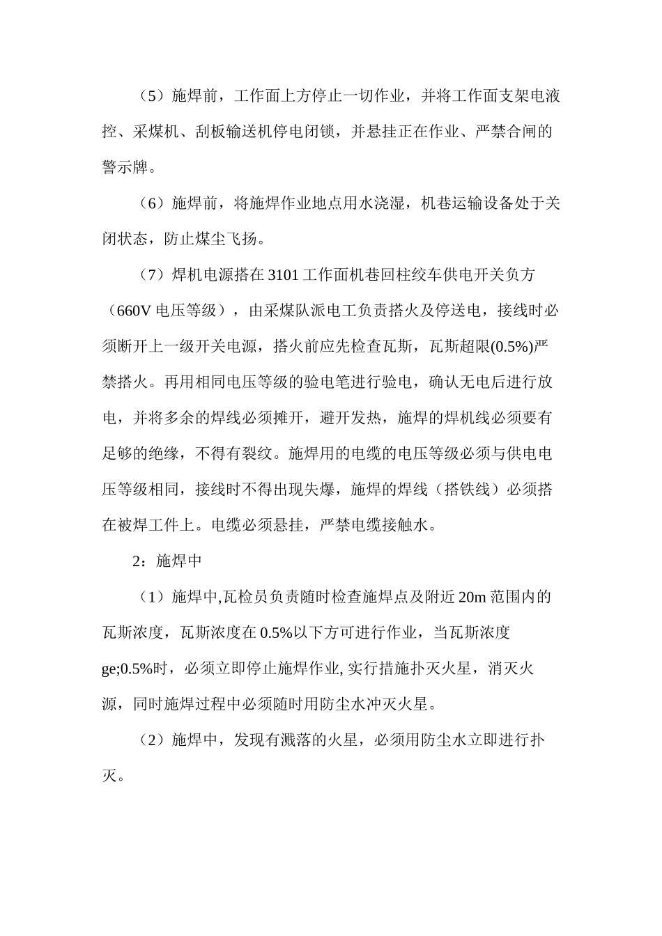 桥转机中部槽施焊的安全技术措施_第3页