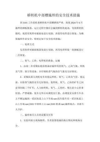 桥转机中部槽施焊的安全技术措施