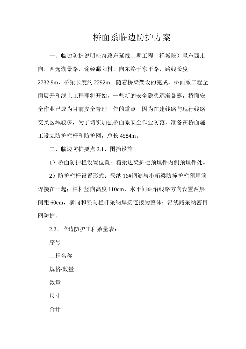 桥面系临边防护方案_第1页