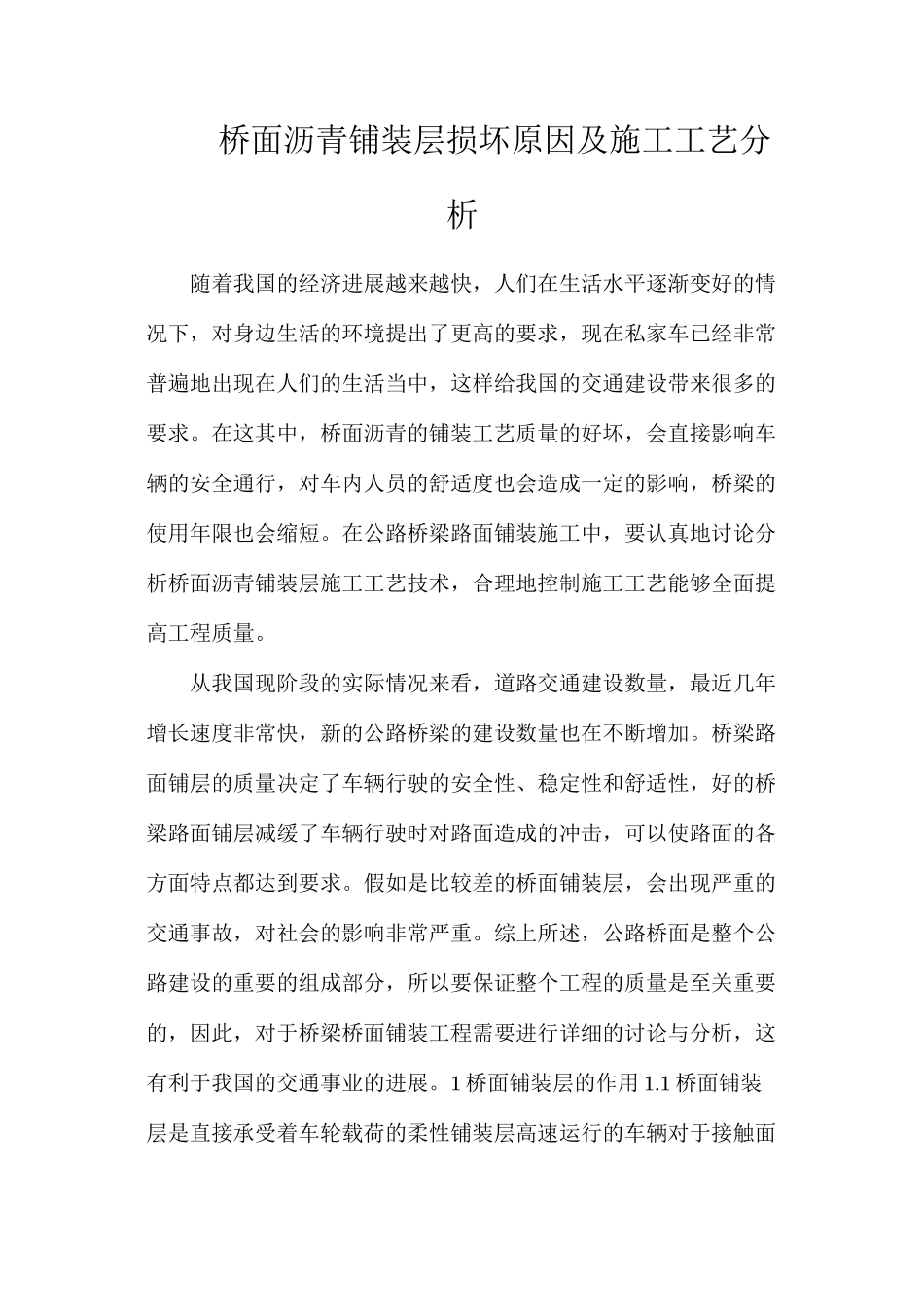 桥面沥青铺装层损坏原因及施工工艺分析_第1页