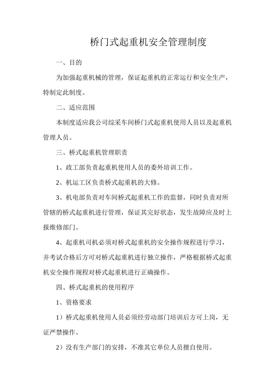 桥门式起重机安全管理制度_第1页