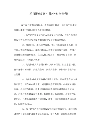 桥面边缘高空作业安全措施 