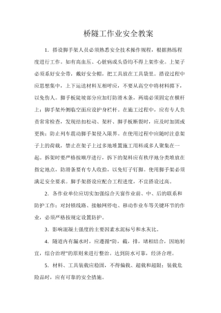 桥隧工作业安全教案