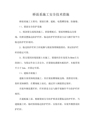桥面系施工安全技术措施