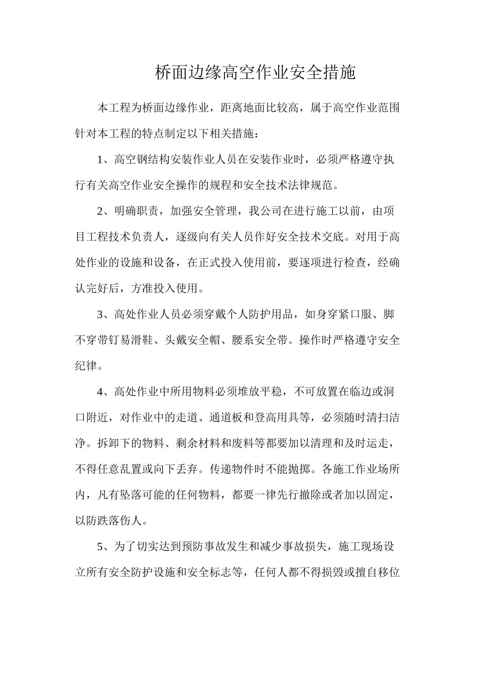 桥面边缘高空作业安全措施_第1页
