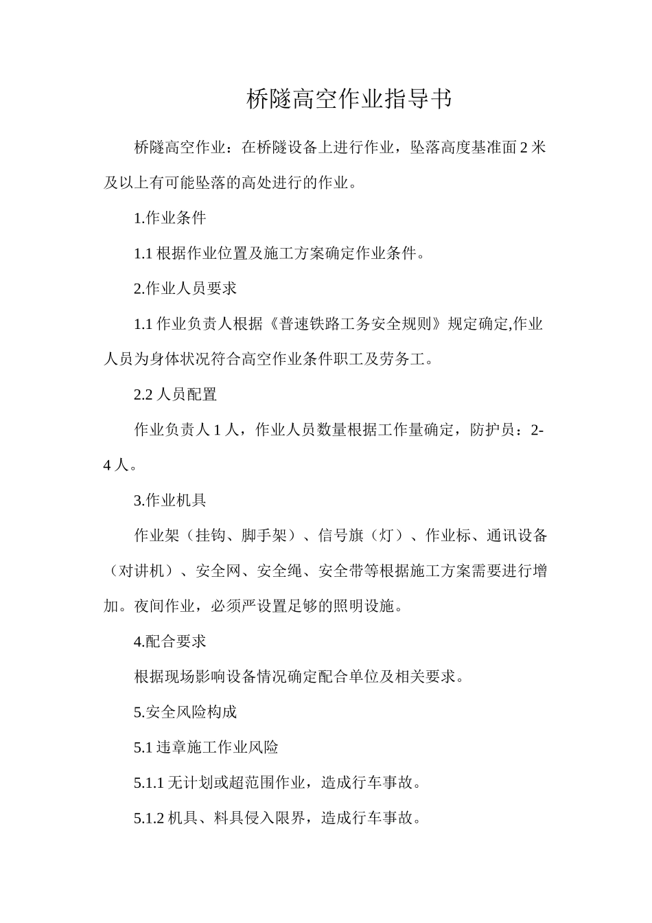 桥隧高空作业指导书_第1页