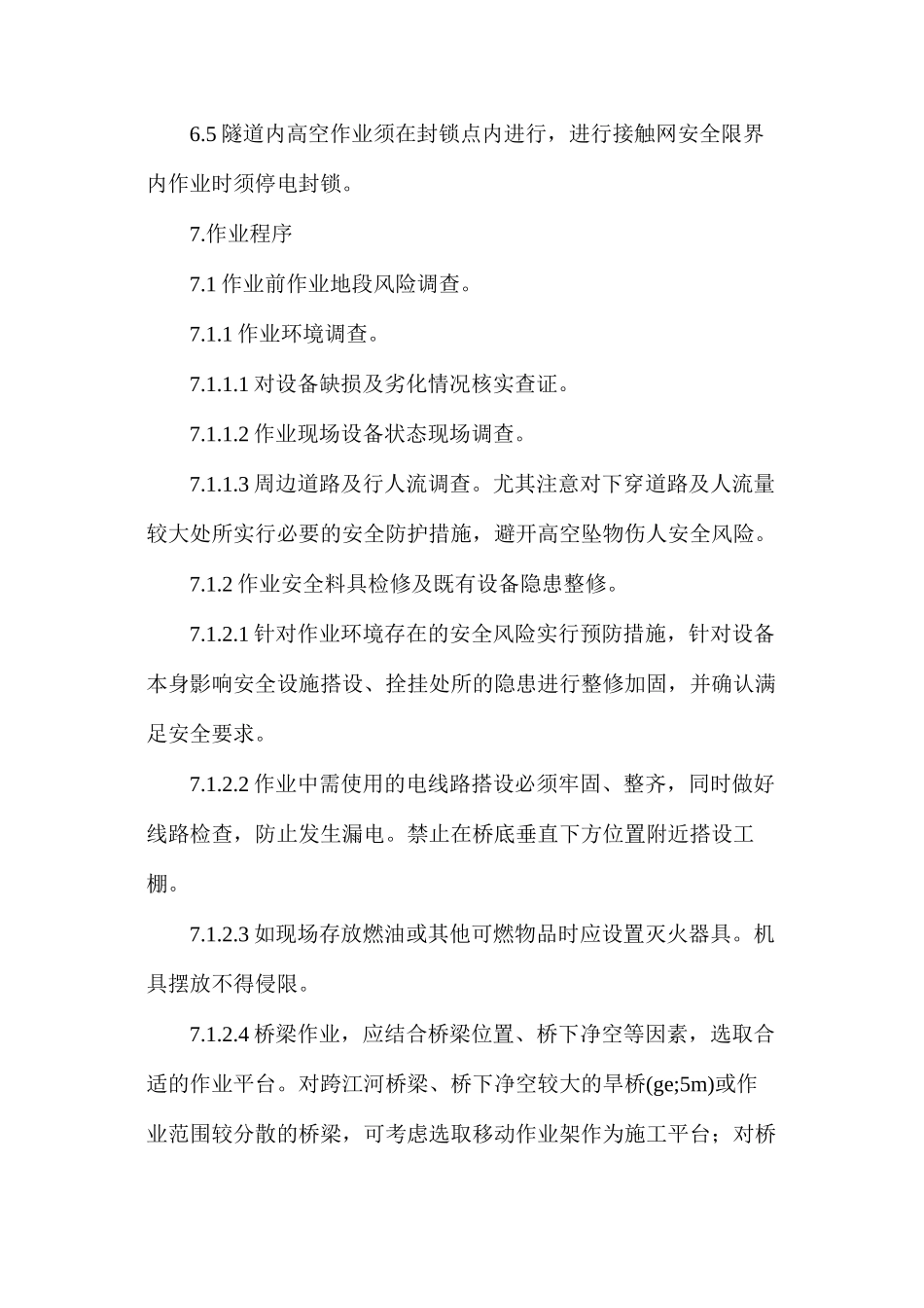 桥隧高空作业指导书_第3页