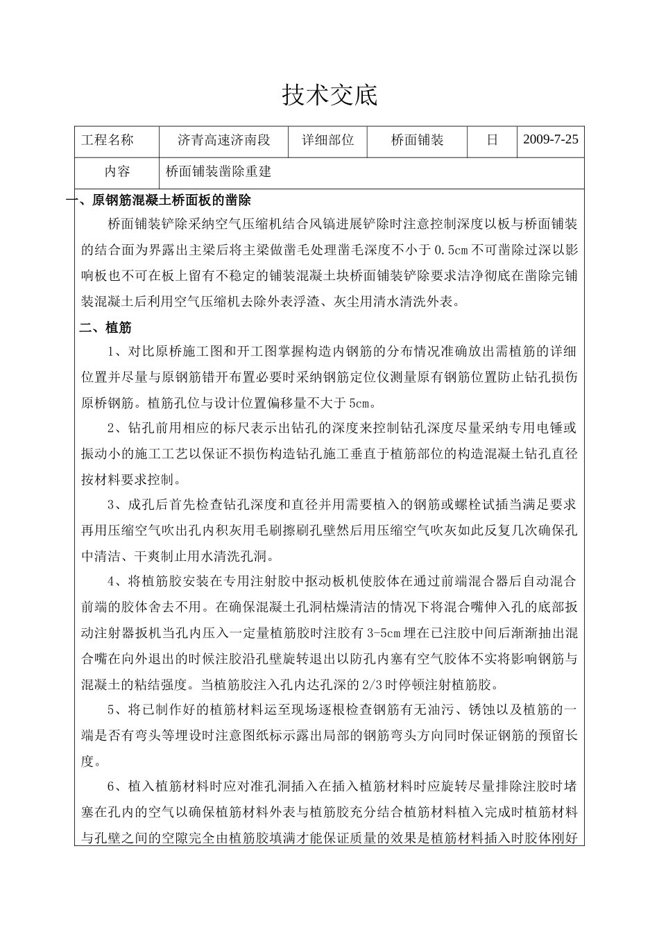 桥面铺装凿除重建工程技术交底_第1页