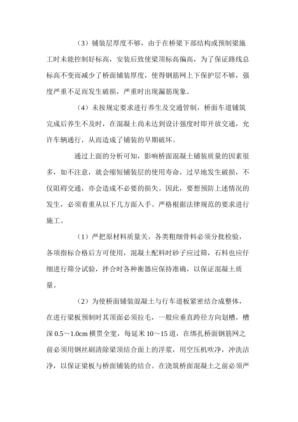 桥面铺装常见病害分析及预防措施 _第2页