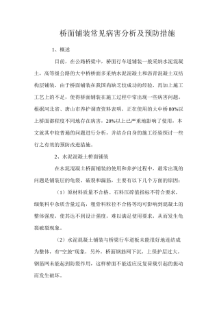 桥面铺装常见病害分析及预防措施 