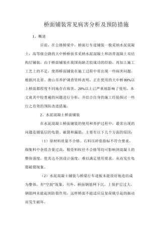 桥面铺装常见病害分析及预防措施