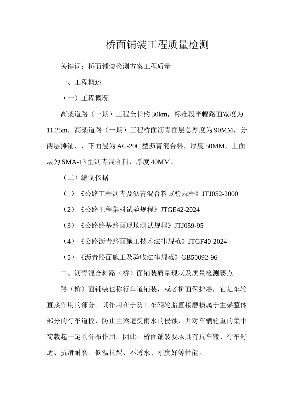 桥面铺装工程质量检测_第1页