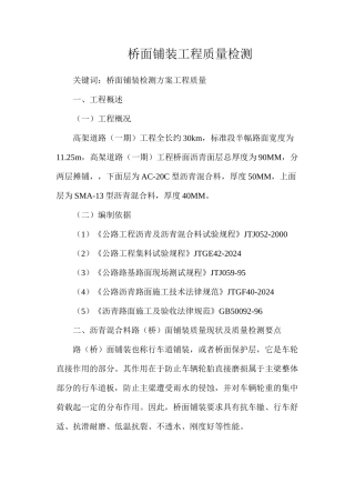 桥面铺装工程质量检测
