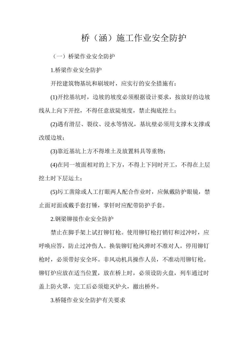 桥（涵）施工作业安全防护_第1页