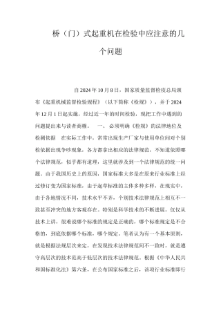 桥（门）式起重机在检验中应注意的几个问题 