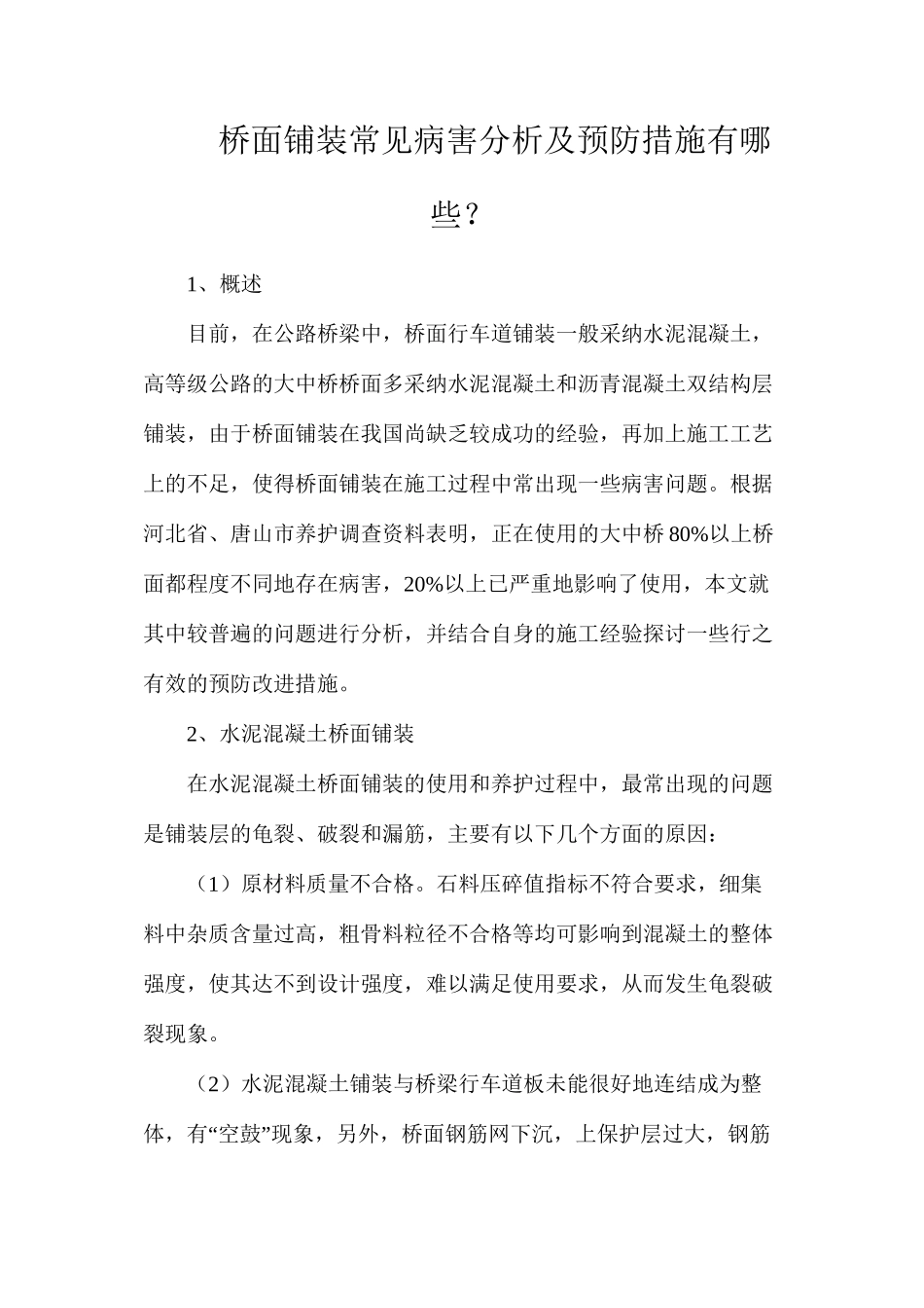 桥面铺装常见病害分析及预防措施有哪些？_第1页