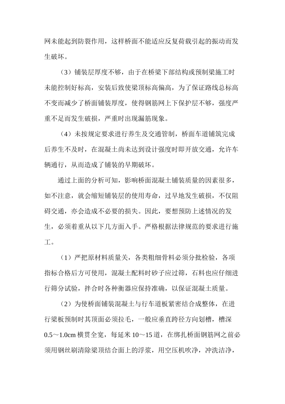 桥面铺装常见病害分析及预防措施有哪些？_第2页