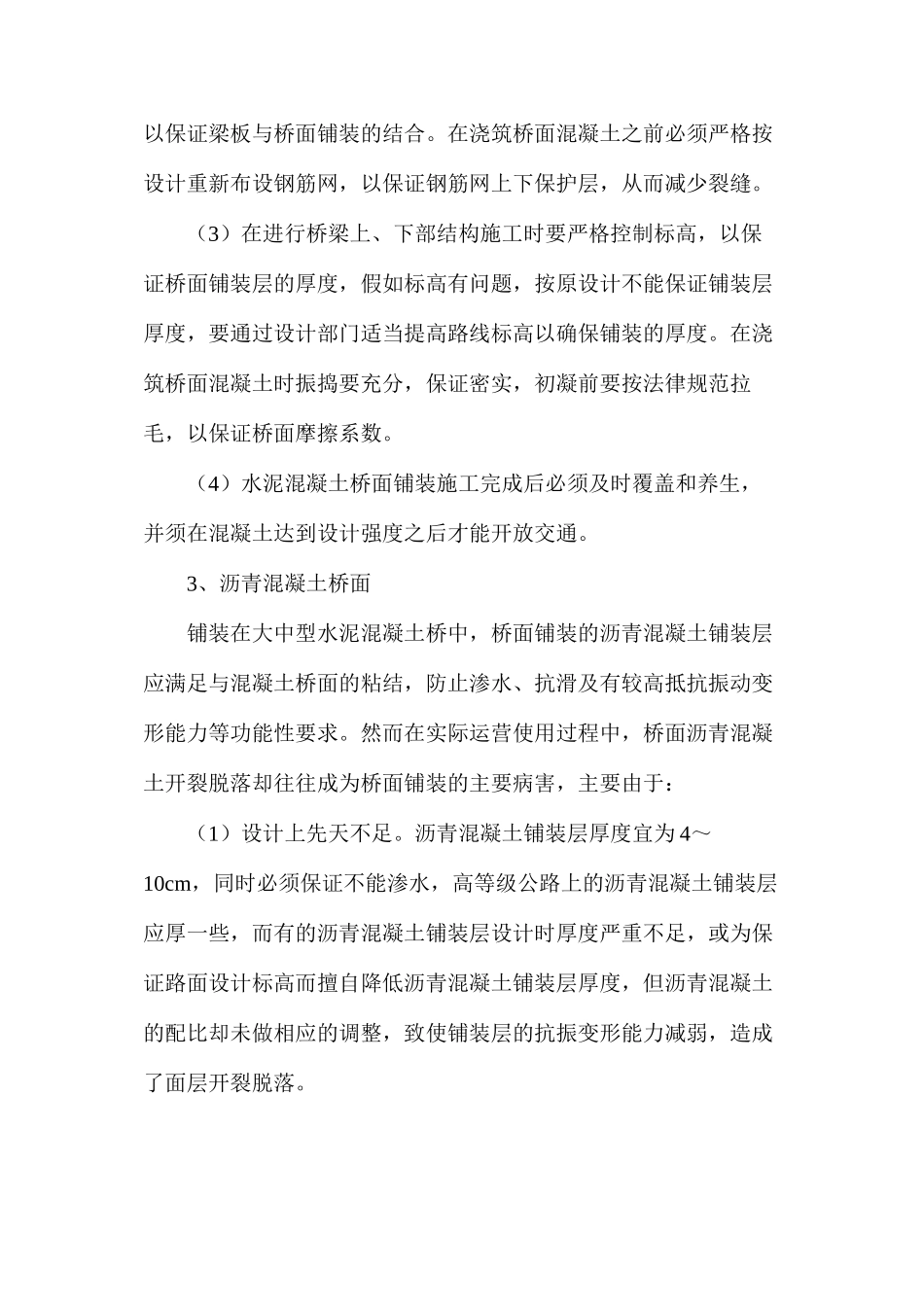 桥面铺装常见病害分析及预防措施有哪些？_第3页