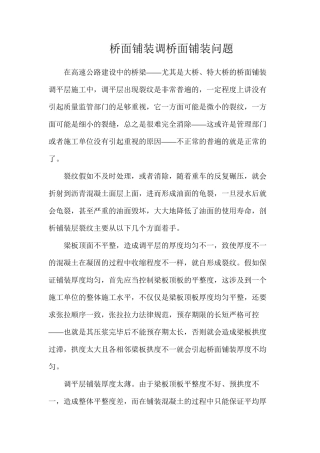 桥面铺装调桥面铺装问题