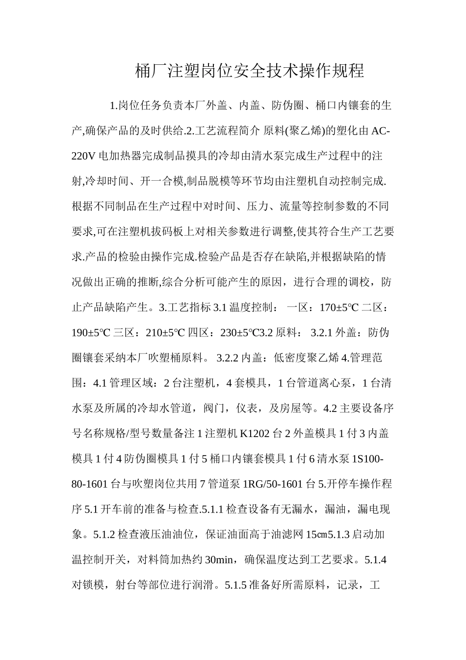 桶厂注塑岗位安全技术操作规程_第1页