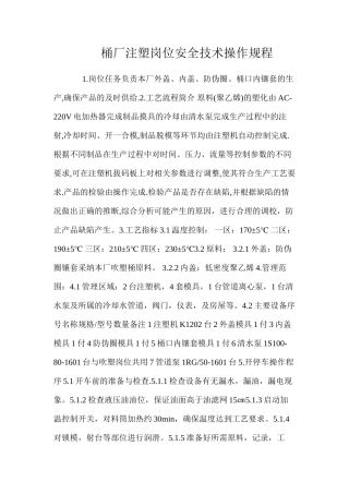 桶厂注塑岗位安全技术操作规程