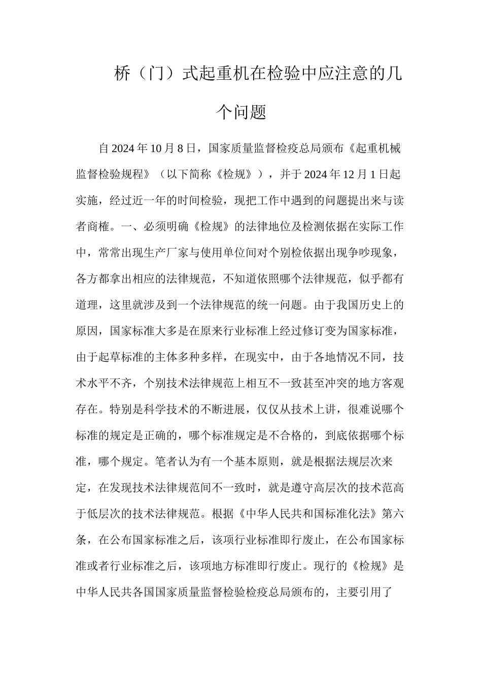 桥（门）式起重机在检验中应注意的几个问题_第1页
