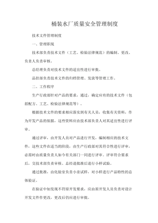 桶装水厂质量安全管理制度