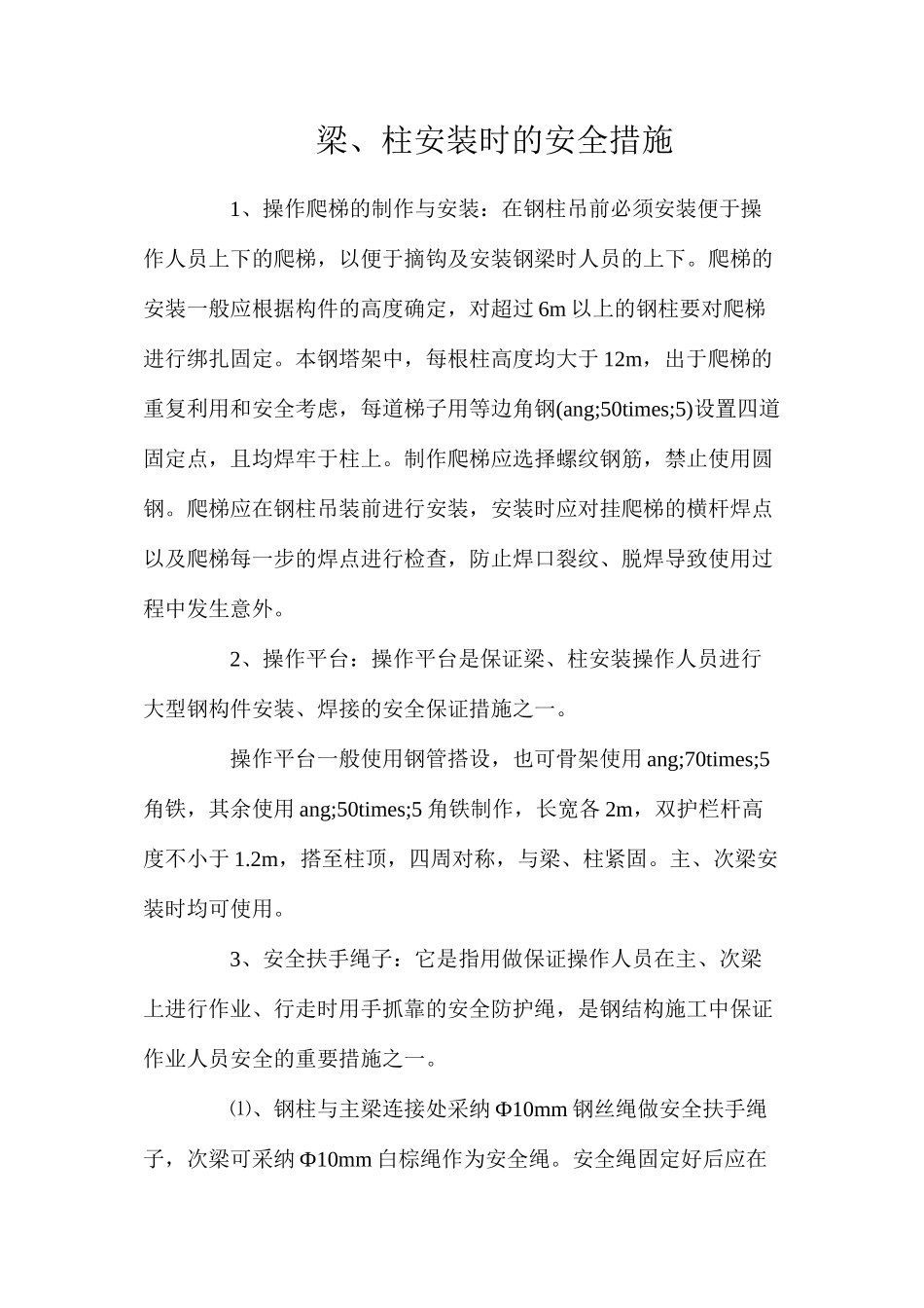 梁、柱安装时的安全措施_第1页