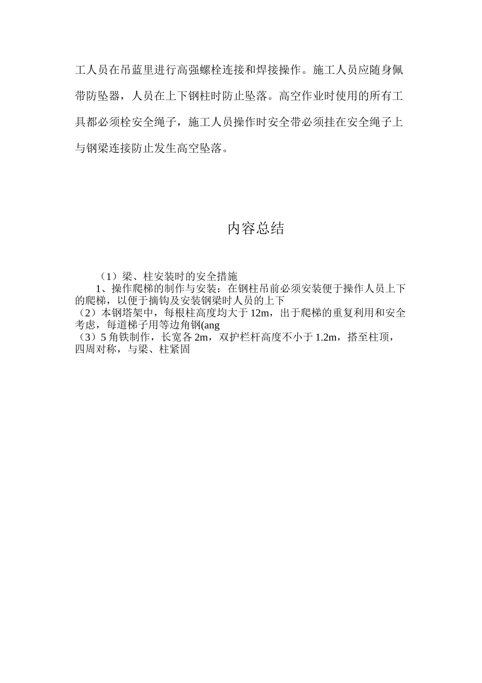 梁、柱安装时的安全措施_第3页