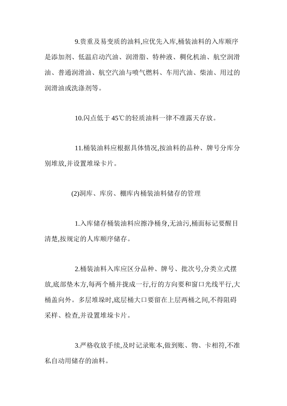 桶装油料储存安全技术操作规程_第2页